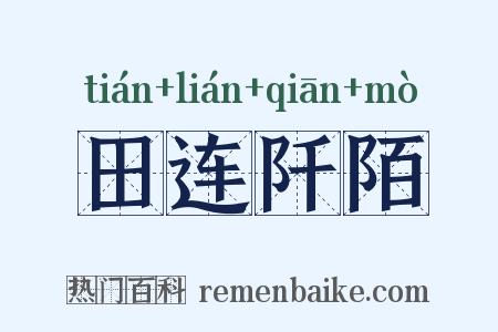 田连阡陌是什么意思的图片